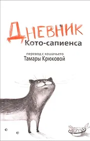 Купить Дневник Кото-сапиенса: Юмористическая повесть в рассказах — Фото №1