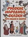 Купить Рксские народные сказки про людей и зверей — Фото №1