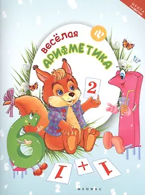 Купить Веселая арифметика — Фото №1