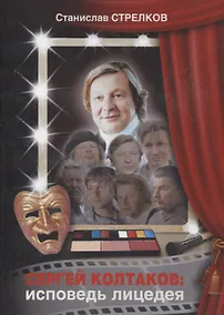 Купить Сергей Колтаков: исповедь лицедея — Фото №1