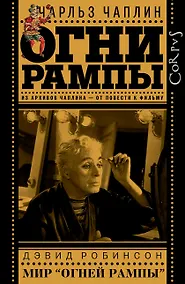 Купить Огни рампы / Чарльз Чаплин. Мир "Огней рампы" / Дэвид Робинсон — Фото №1