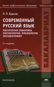 Купить Современный русский язык. Лексическая семантика. Лексикология. Фразеология. Лексикография. Учебное пособие. 3-е издание, исправленное — Фото №1