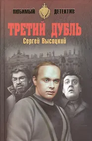 Купить Третий дубль — Фото №1