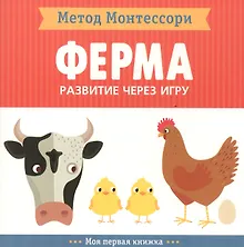 Купить На ферме. Моя первая книжка — Фото №1