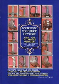 Купить Британское холодное оружие. 1786-1912. Уставные образцы. Иллюстрированный справочник с ценами — Фото №1