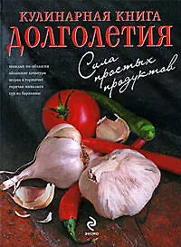 Купить Кулинарная книга долголетия — Фото №1