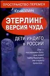 Купить Этерлинг. Версия чуда. Дети Индиго в России — Фото №1