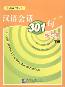 Купить Conversational Chinese 301 Vol.2 (3rd edition) / Разговорная китайская речь 301  Часть 2 (Третье издание) - Рабочая тетрадь — Фото №1