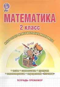 Купить Математика. 2 класс. Контрольно-измерительные материалы. Тетрадь-тренажер — Фото №1