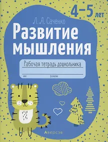 Купить Развитие мышления. 4-5 лет. Рабочая тетрадь — Фото №1