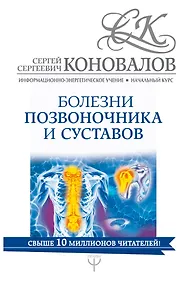Купить Болезни позвоночника и суставов. Информационно-энергетическое Учение. Начальный курс — Фото №1
