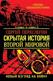Купить Скрытая история Второй Мировой. Новый взгляд на Войну — Фото №1