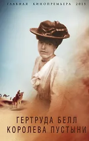 Купить Гертруда Белл. Королева пустыни — Фото №1
