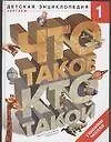 Купить Что такое. Кто такой. Детская энциклопедия в трех томах (комплект из 3-х книг) Том 1. А-Ж — Фото №1