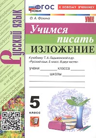Купить Русский язык. Учимся писать изложение. 5 класс. К учебнику Т.А. Ладыженской и др. "Русский язык. 5 класс. В двух частях" (М.: Просвещение) — Фото №1