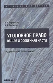 Купить УГОЛОВНОЕ ПРАВО. ОБЩАЯ И ОСОБЕННАЯ ЧАСТИ : учебник — Фото №1
