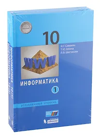 Купить Информатика. Углубл. ур. 10 класс (в двух частях) часть1 — Фото №1