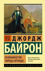 Купить Паломничество Чайльд-Гарольда — Фото №1