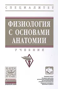 Купить Физиология с основами анатомии — Фото №1