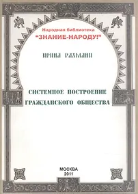 Купить Системное построение гражданского общества (мНарБиблЗнНар) Рахмани — Фото №1