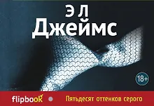 Купить Пятьдесят оттенков серого — Фото №1