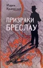 Купить Призраки Бреслау — Фото №1