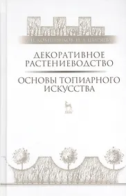 Купить Декоративное растениеводство. Основы топиарного искусства: Учебное пособие — Фото №1