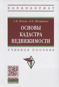 Купить Основы кадастра недвижимости. Учебное пособие — Фото №1