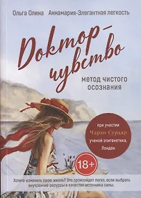 Купить Доктор-чувство: метод чистого осознания — Фото №1