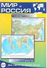 Купить Карта Мир и Россия, складная, двусторонняя, физическая 1:35млн., 1:9млн. — Фото №1