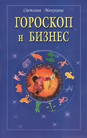 Купить Гороскоп и бизнес — Фото №1