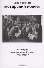 Купить Мстерский ковчег. Из истории художественной жизни 1920-х годов — Фото №1