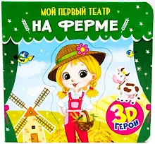 Купить МОЙ ПЕРВЫЙ ТЕАТР. НА ФЕРМЕ — Фото №1