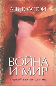 Купить Война и мир Первый вариант романа. Толстой Л. (Захаров) — Фото №1