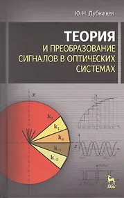 Купить Теория и преобразование сигналов в оптических системах : Учебное пособие. 4-е изд., испр. и доп. — Фото №1