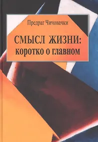 Купить Смысл жизни: коротко о главном — Фото №1
