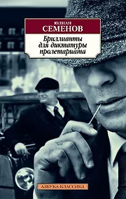 Купить Бриллианты для диктатуры пролетариата — Фото №1