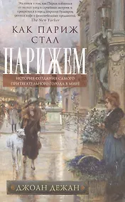 Купить Как Париж стал Парижем. История создания самого притягательного города в мире — Фото №1