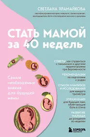 Купить Стать мамой за 40 недель. Самые необходимые знания для будущей мамы — Фото №1