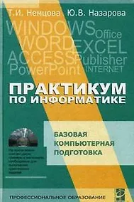 Купить Практикум по информатике :Учебное пособие.  Ч.1 — Фото №1