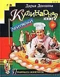Купить Кулинарная книга лентяйки — Фото №1