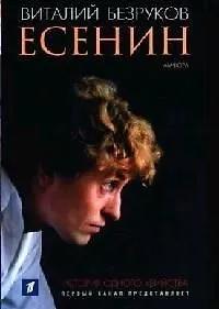 Купить Есенин: История одного убийства — Фото №1