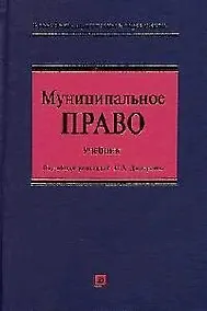 Купить Муниципальное право. Учебник для высших учебных заведений. 3-е изд. — Фото №1