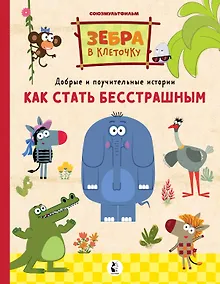 Купить Как стать бесстрашным. Союзмультфильм: сказка по мультфильму — Фото №1