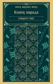 Купить Конец парада. Каждому свое — Фото №1