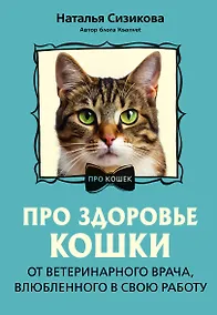 Купить Про здоровье кошки. От ветеринарного врача, влюбленного в свою работу — Фото №1