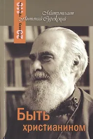 Купить Быть христианином. Митрополит Антоний Сурожский — Фото №1
