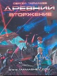 Купить Древний. Вторжение: фантастическая сага — Фото №1