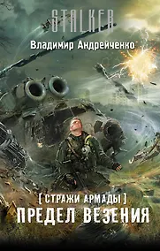 Купить Стражи Армады. Предел везения — Фото №1