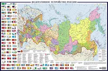 Купить Политическая карта России с флагами А0+ (в новых границах; очень большая) — Фото №1